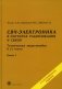 СВЧ-электроника в системах радиолокации и связи. Техническая энциклопедия. В 2-х книгах. Книга 1 фото книги маленькое 2