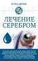 Лечение серебром фото книги маленькое 2