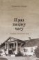 Праз паціну часу. Сцежкамі свіцязянскай зямлі фото книги маленькое 2