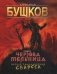 Чертова Мельница фото книги маленькое 2