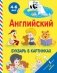Английский букварь в картинках для детей 4-6 лет фото книги маленькое 2