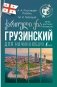 Грузинский для начинающих фото книги маленькое 2