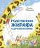 Родственник жирафа и другие истории фото книги маленькое 2