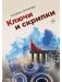 Ключи и скрипки фото книги маленькое 2