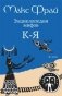 Энциклопедия мифов. К-Я. В 2-х томах. Том 2 фото книги маленькое 2
