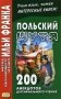 Польский шутя. 200 анекдотов для начального чтения. Учебное пособие фото книги маленькое 2