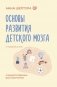 Основы развития детского мозга. У вашего ребенка все получится фото книги маленькое 2