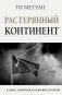 Растерянный континент. В защиту демократии и независимости Европы фото книги маленькое 2