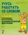 Учусь работать со словом. Альбом упражнений по коррекции аграмматической дисграфии у младших школьников. 2-е изд., испр фото книги маленькое 2