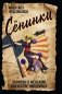 Сенинки: записки о женском искусстве ниндзюцу фото книги маленькое 2