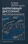 Нарративный диссонанс. Язык против реальности фото книги маленькое 2