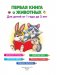 Первая книга о животных фото книги маленькое 3