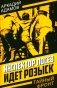 Инспектор Лосев. Идет розыск фото книги маленькое 2