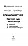 Психосоматика. Краткий курс самопомощи фото книги маленькое 3