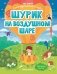 Шурик на воздушном шаре. Книжка с наклейками фото книги маленькое 2