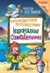 Кругосветное путешествие Карандаша и Самоделкина (ил. Ю. Якунина) фото книги маленькое 2