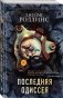 Последняя одиссея фото книги маленькое 3