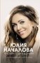 Юлия Началова. Письма отца к дочери фото книги маленькое 2