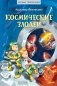 Космические злодеи фото книги маленькое 2
