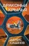 Драконьи крылья фото книги маленькое 2