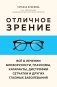 Отличное зрение. Всё о лечении близорукости, глаукомы, катаракты, дистрофии сетчатки и других глазных заболеваний фото книги маленькое 2