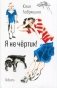 Я не чертик! фото книги маленькое 2