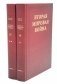 Вторая мировая война. В 6 томах. Том 4. Поворот судьбы. В 2 книгах. Книга 1. Нападение Японии. Книга 2. Африка освобождена (комплект из 2-х книг) фото книги маленькое 2