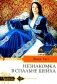 Незнакомка в спальне шейха: роман фото книги маленькое 2
