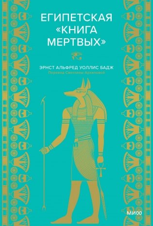 Египетская «Книга мертвых» фото книги