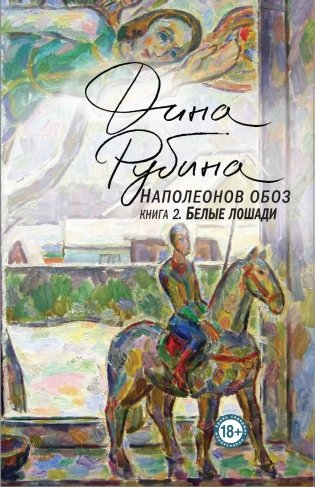 Наполеонов обоз. Книга 2. Белые лошади фото книги