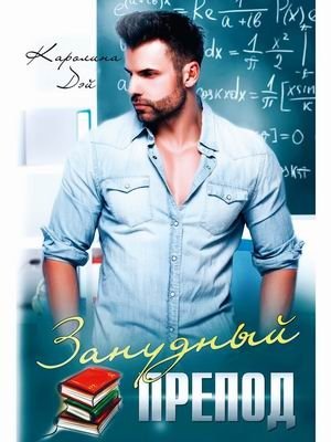 Занудный препод фото книги