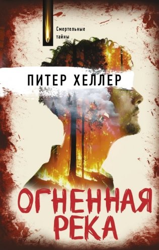 Огненная река фото книги