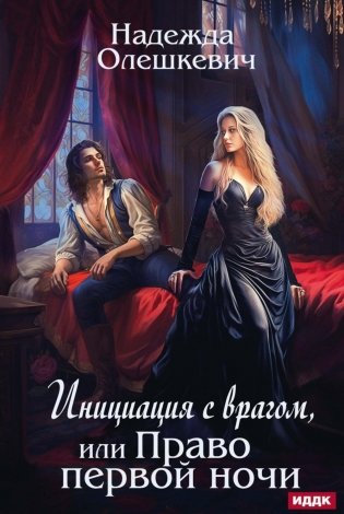 Инициация с врагом, или Право первой ночи фото книги