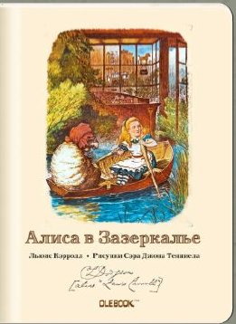 Блокнот "Алиса в Зазеркалье. Лодочная прогулка" фото книги
