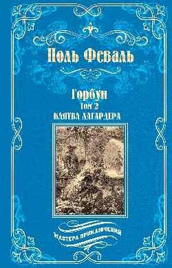 Горбун. Роман в 2-х томах. Том 2. Клятва Лагардера фото книги