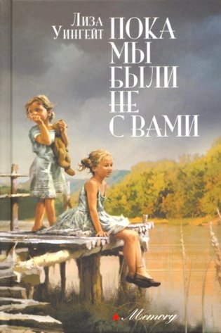 Пока мы были не с вами: роман фото книги