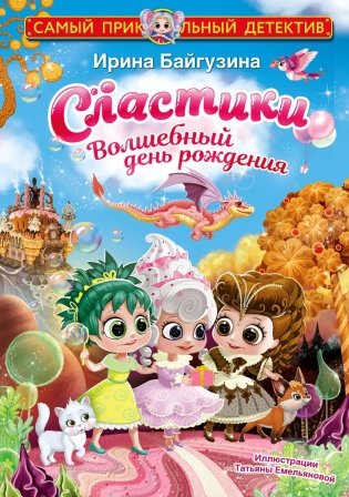 Сластики. Волшебный день рождения фото книги