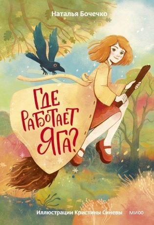 Где работает Яга? фото книги