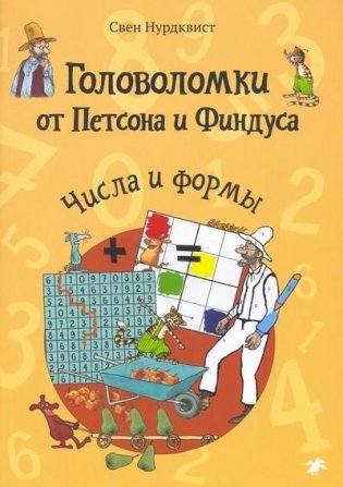Головоломки от Петсона и Финдуса. Числа и формы. 5+ фото книги