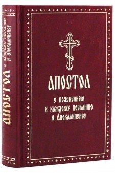 Апостол с пояснением к каждому посланию и Апокалипсису фото книги
