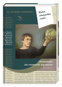 Оставив за спиной кулисы фото книги
