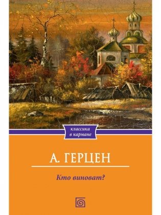 Кто виноват? фото книги