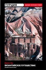 Турция. Византийское путешествие фото книги