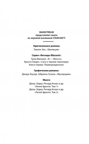 StarCraft. Сага о темном тамплиере. Книга первая. Перворожденные фото книги 11