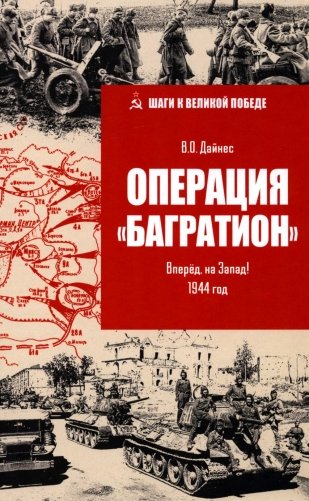 Операция "Багратион". Вперед, на Запад! 1944 год фото книги