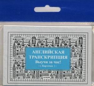 Английская транскрипция. Выучи за час! Карточки фото книги