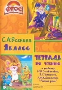 Тетрадь по чтению. 1 класс. К учебнику В.Г. Горецкого. ФГОС фото книги