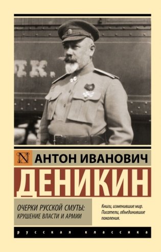 Очерки русской смуты: крушение власти и армии фото книги