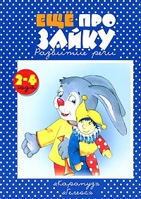 Еще про Зайку фото книги