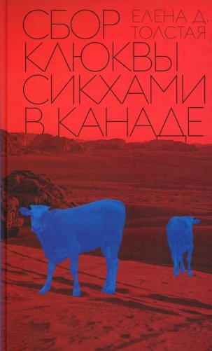 Сбор клюквы сикхами в Канаде фото книги